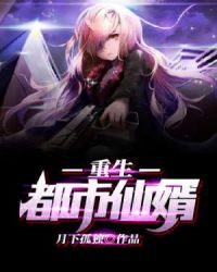 重生都市仙婿章节列表