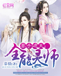 妻手遮天：全能灵师章节列表