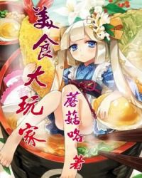 美食大玩家章节列表