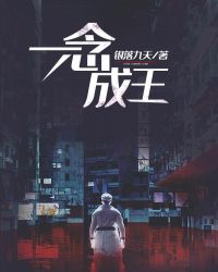 一念成王章节列表
