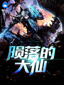 陨落的大仙章节列表