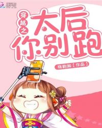 穿越之太后你别跑章节列表