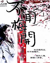 不闻梅开之立民太后章节列表