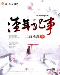 渣年记事章节列表