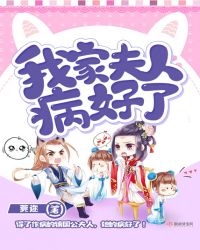我家夫人病好了章节列表
