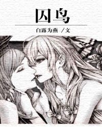 囚鸟[GL悬疑推理]章节列表