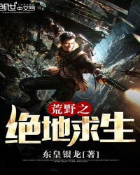 荒野之绝地求生章节列表