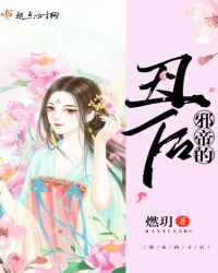 邪帝的丑后章节列表