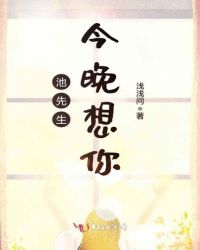 池先生今晚想你章节列表