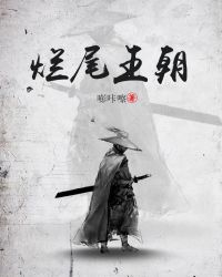 烂尾王朝章节列表