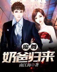 魔尊奶爸归来章节列表