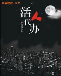 活人代办章节列表