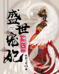 盛世宠妃，倾国女帝章节列表