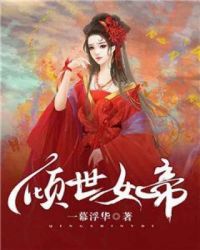 倾世女帝章节列表