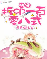 快穿：拆cp一百零八式章节列表