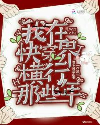 我在快穿界横行那些年章节列表