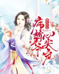 绝色医妃：病娇王爷心尖宠章节列表