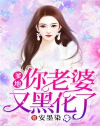 爹地，你老婆又黑化了章节列表