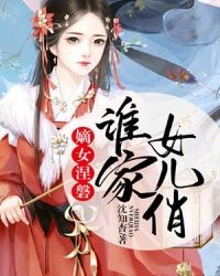 嫡女涅磐：谁家女儿俏章节列表