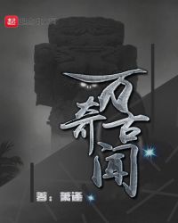 万古奇闻章节列表