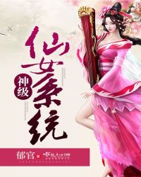 神级仙女系统章节列表