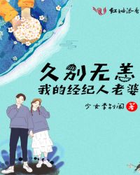 久别无恙我的经纪人老婆章节列表