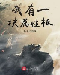 我有一块属性板章节列表