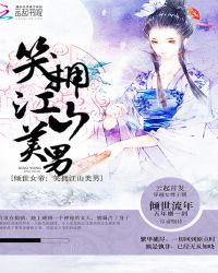 倾世女帝：笑拥江山美男章节列表