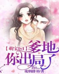 萌宝1v1：爹地你出局了章节列表