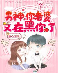 男神，你老婆又在黑你了！章节列表