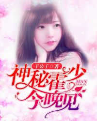 神秘霍少今晚见章节列表