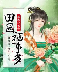 掌家小农女，田园福事多章节列表