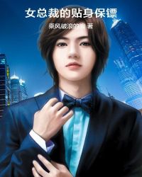 女总裁的贴身保镖章节列表