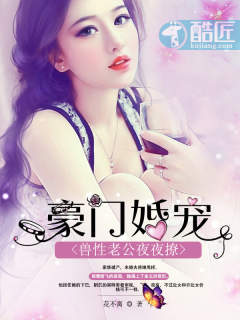 豪门婚宠：兽性老公夜夜撩章节列表