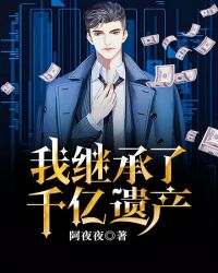 我继承了千亿遗产章节列表