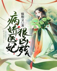 病娇医妃狠凶残章节列表
