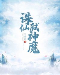 诛仙弑神魔章节列表