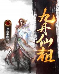 九丹仙祖章节列表