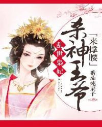 乱世枭妃：杀神王爷来撑腰章节列表