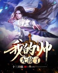 我的帅，无敌了！章节列表