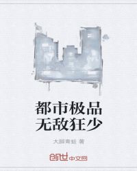 都市极品无敌狂少章节列表