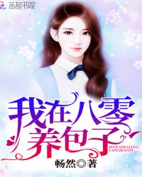 我在八零养包子章节列表