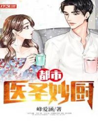 都市医圣妙厨章节列表