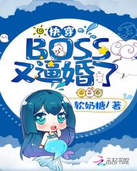 快穿BOSS又逼婚了章节列表