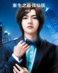 重生之最强仙医章节列表