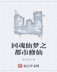 回魂仙梦之都市修仙章节列表