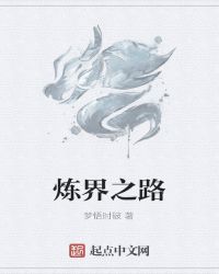 炼界之路章节列表