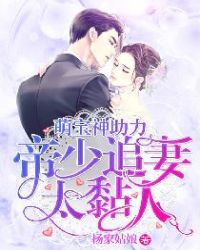 萌宝神助力：帝少追妻太粘人章节列表