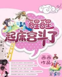 醒醒，起床宫斗了章节列表