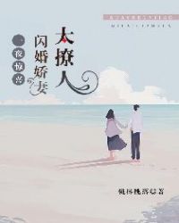 一夜惊喜：闪婚娇妻太撩人章节列表